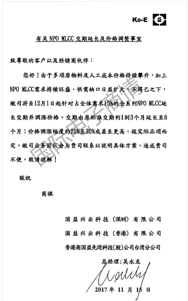 NPO MLCC 交期延長價格調整通知